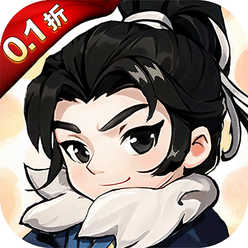 剑侠向前冲（0.1折扣版）